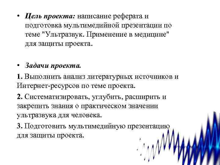  • Цель проекта: написание реферата и подготовка мультимедийной презентации по теме "Ультразвук. Применение