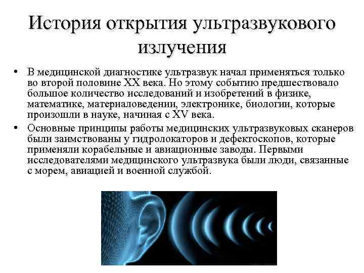История открытия ультразвукового излучения • В медицинской диагностике ультразвук начал применяться только во второй