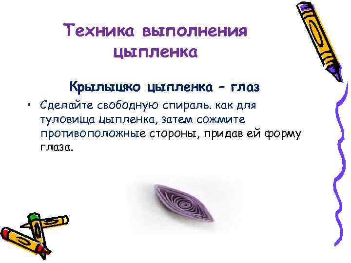 Техника выполнения цыпленка Крылышко цыпленка – глаз • Сделайте свободную спираль. как для туловища