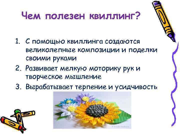 Чем полезен квиллинг? 1. С помощью квиллинга создаются великолепные композиции и поделки своими руками