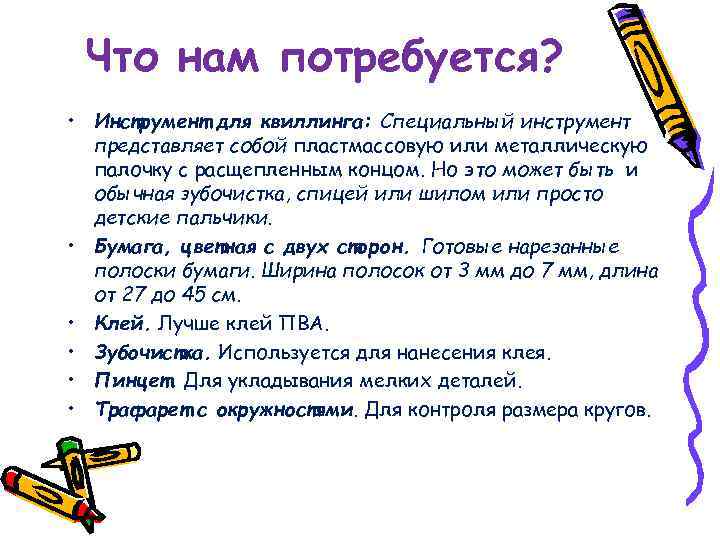 Что нам потребуется? • Инструмент для квиллинга: Специальный инструмент представляет собой пластмассовую или металлическую