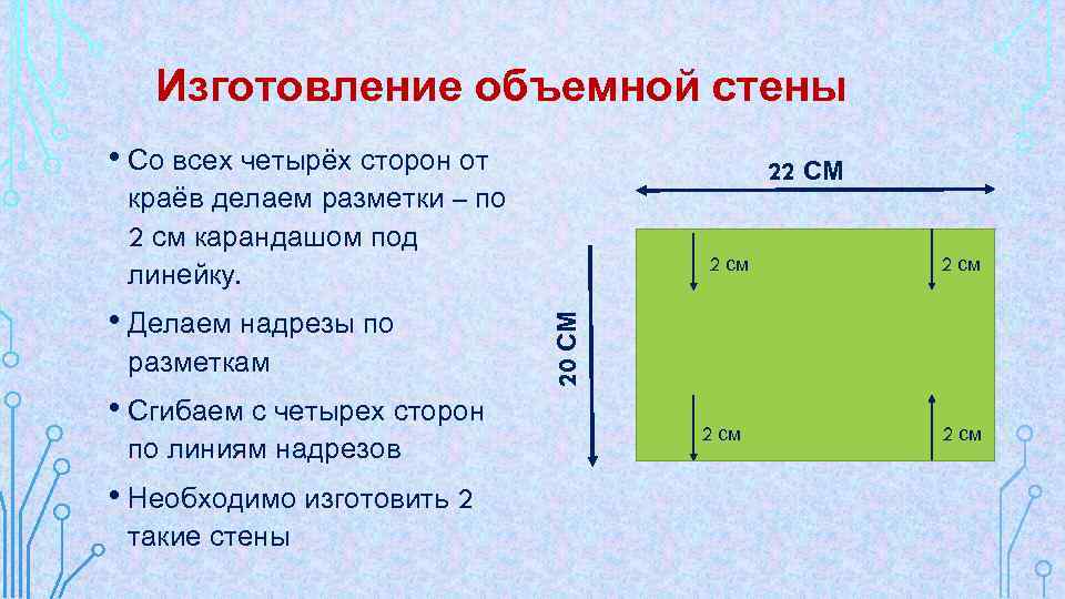 Изготовление объемной стены • Со всех четырёх сторон от 22 СМ краёв делаем разметки