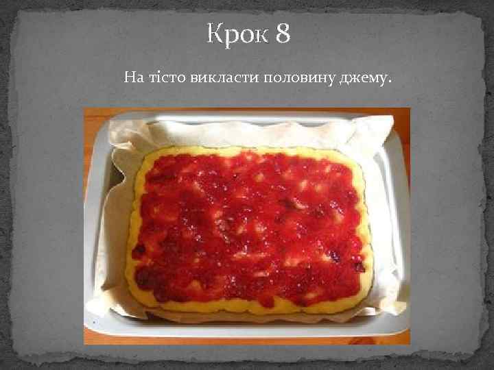 Крок 8 На тісто викласти половину джему. 