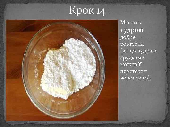 Крок 14 Масло з пудрою добре розтерти (якщо пудра з грудками можна її перетерти