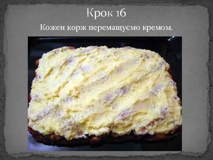 Крок 16 Кожен корж перемащуємо кремом. 