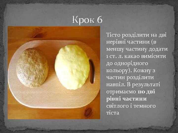 Крок 6 Тісто розділити на дві нерівні частини (в меншу частину додати 1 ст.