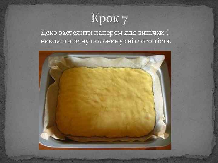 Крок 7 Деко застелити папером для випічки і викласти одну половину світлого тіста. 