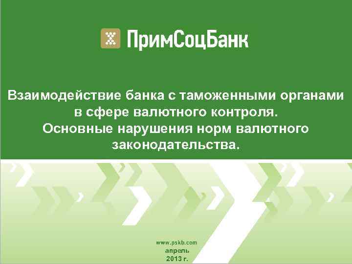 Взаимодействие банка с таможенными органами в сфере валютного контроля. Основные нарушения норм валютного законодательства.