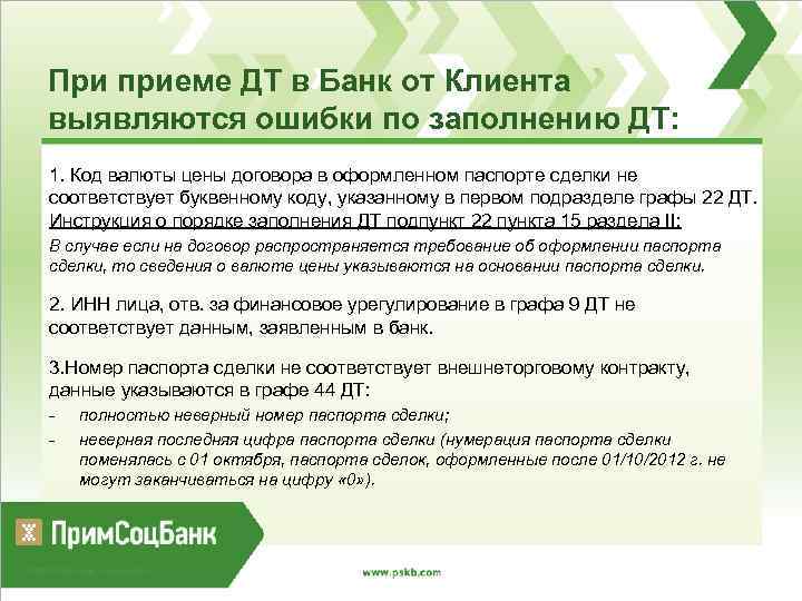 При приеме ДТ в Банк от Клиента выявляются ошибки по заполнению ДТ: 1. Код