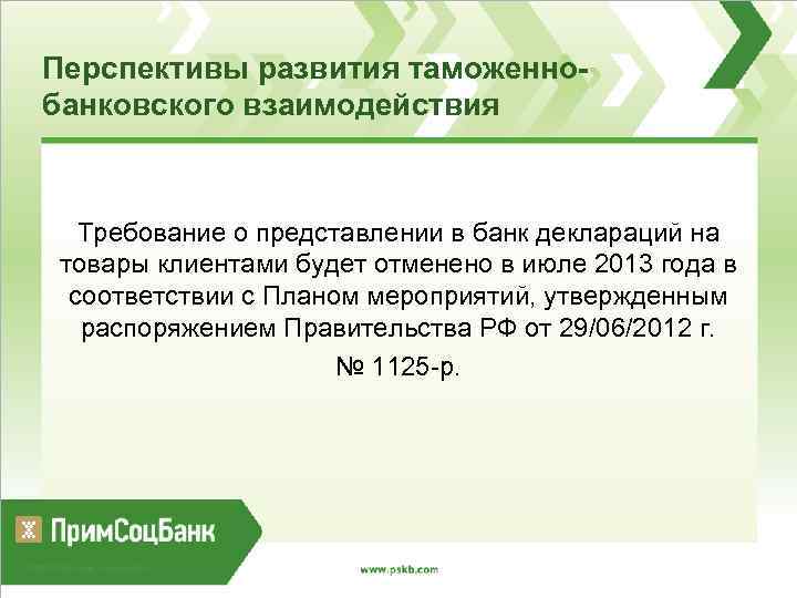 Перспективы развития таможеннобанковского взаимодействия Требование о представлении в банк деклараций на товары клиентами будет