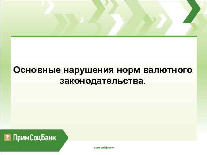 Основные нарушения норм валютного законодательства. 