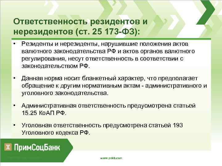 Ответственность резидентов и нерезидентов (ст. 25 173 -ФЗ): • Резиденты и нерезиденты, нарушившие положения