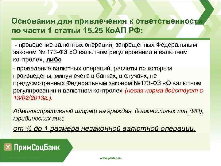 Основания для привлечения к ответственности по части 1 статьи 15. 25 Ко. АП РФ: