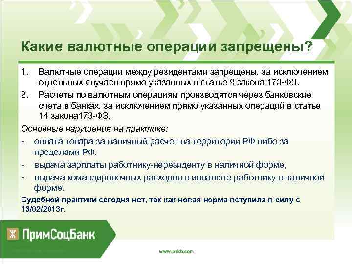 Какие валютные операции запрещены? 1. Валютные операции между резидентами запрещены, за исключением отдельных случаев