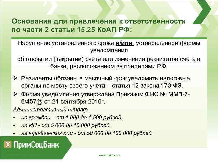 Основания для привлечения к ответственности по части 2 статьи 15. 25 Ко. АП РФ: