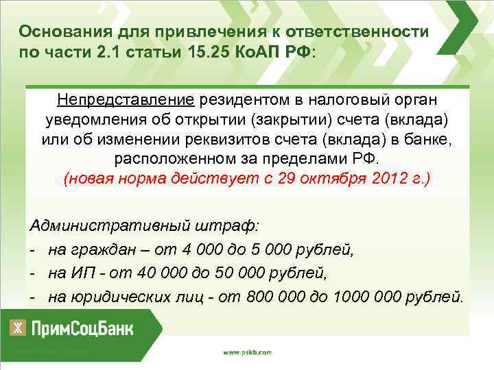 Основания для привлечения к ответственности по части 2. 1 статьи 15. 25 Ко. АП