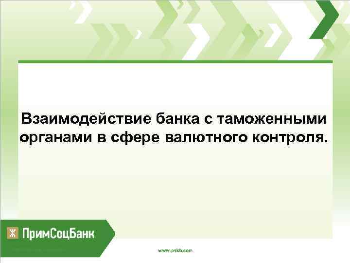 Взаимодействие банка с таможенными органами в сфере валютного контроля. 