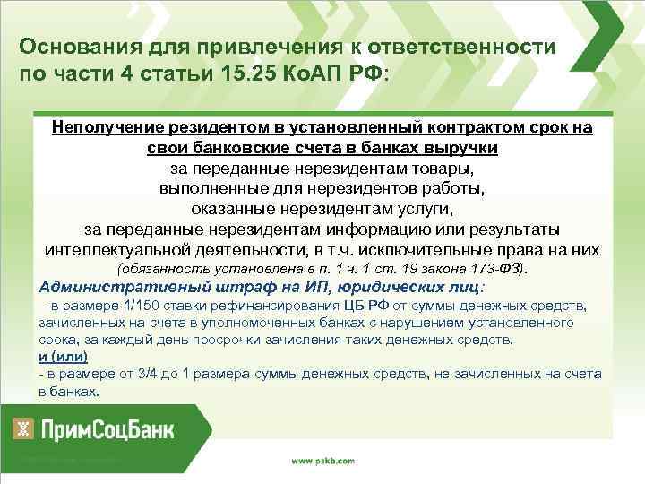 Основания для привлечения к ответственности по части 4 статьи 15. 25 Ко. АП РФ: