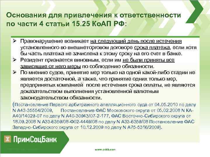 Основания для привлечения к ответственности по части 4 статьи 15. 25 Ко. АП РФ: