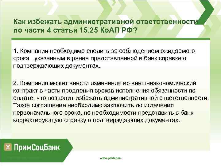 Как избежать административной ответственности по части 4 статьи 15. 25 Ко. АП РФ? 1.