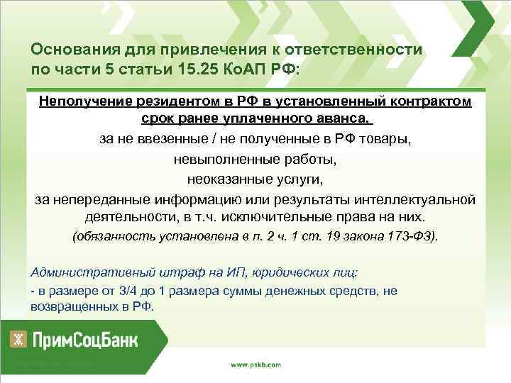 Основания для привлечения к ответственности по части 5 статьи 15. 25 Ко. АП РФ: