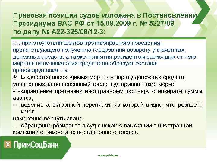 Правовая позиция судов изложена в Постановлении Президиума ВАС РФ от 15. 09. 2009 г.