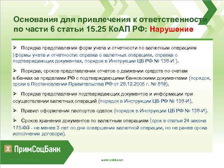 Основания для привлечения к ответственности по части 6 статьи 15. 25 Ко. АП РФ: