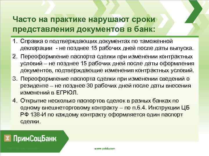 Часто на практике нарушают сроки представления документов в банк: 1. Справка о подтверждающих документах