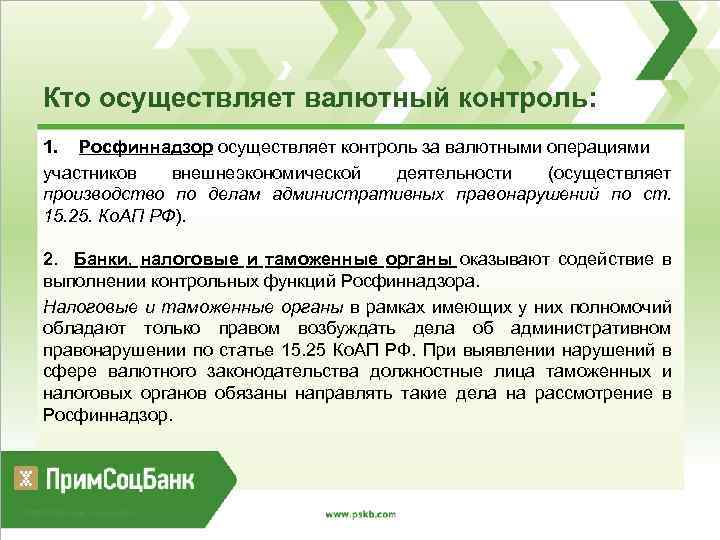 Кто осуществляет валютный контроль: 1. Росфиннадзор осуществляет контроль за валютными операциями участников внешнеэкономической деятельности