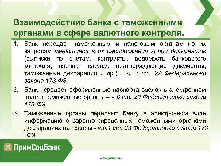 Взаимодействие банка с таможенными органами в сфере валютного контроля. 1. Банк передает таможенным и