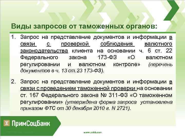 Виды запросов от таможенных органов: 1. Запрос на представление документов и информации в связи