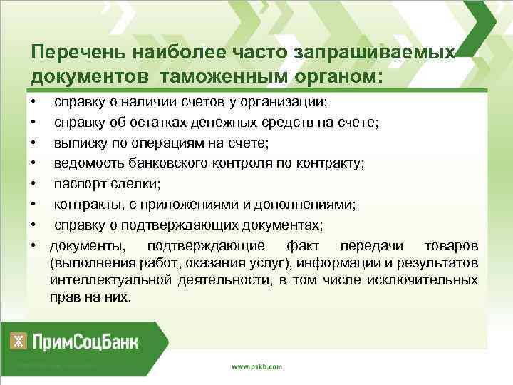 Перечень наиболее часто запрашиваемых документов таможенным органом: • справку о наличии счетов у организации;