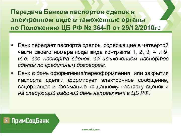 Передача Банком паспортов сделок в электронном виде в таможенные органы по Положению ЦБ РФ