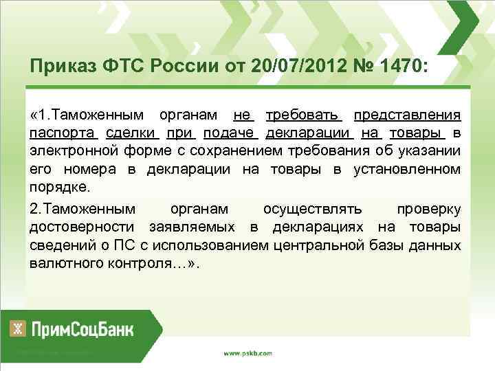 Приказ ФТС России от 20/07/2012 № 1470: « 1. Таможенным органам не требовать представления