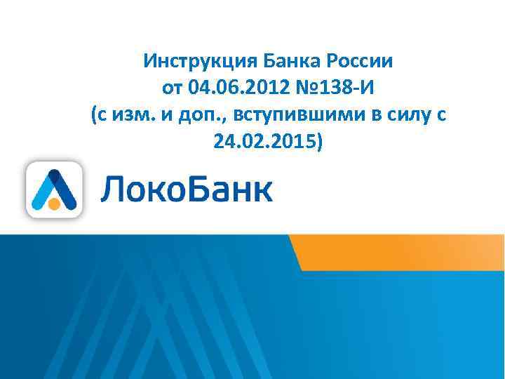 Инструкция Банка России от 04. 06. 2012 № 138 -И (с изм. и доп.