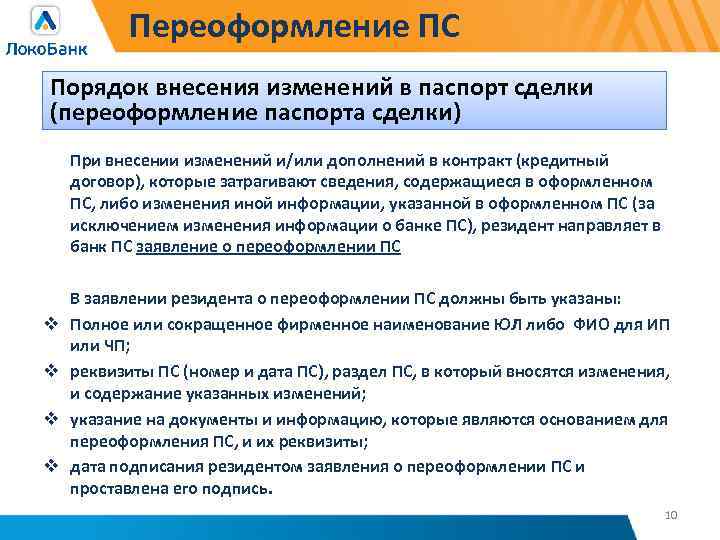 Переоформление ПС Порядок внесения изменений в паспорт сделки (переоформление паспорта сделки) При внесении изменений