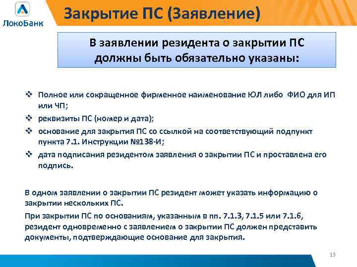 Закрытие ПС (Заявление) В заявлении резидента о закрытии ПС должны быть обязательно указаны: v
