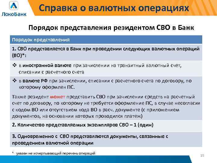 Справка о валютных операциях Порядок представления резидентом СВО в Банк Порядок представления 1. СВО