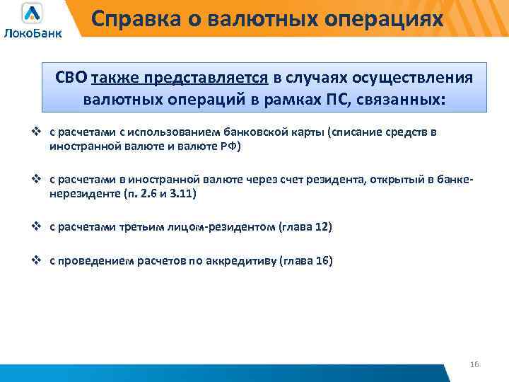 Справка о валютных операциях СВО также представляется в случаях осуществления валютных операций в рамках