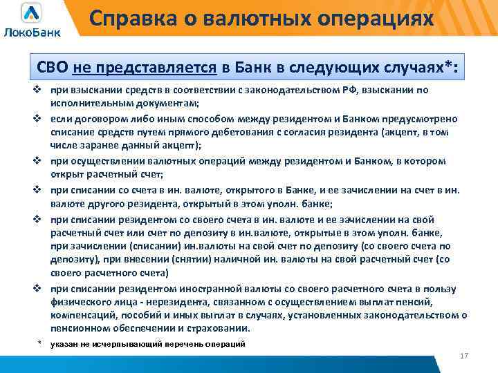 Справка о валютных операциях СВО не представляется в Банк в следующих случаях*: v при