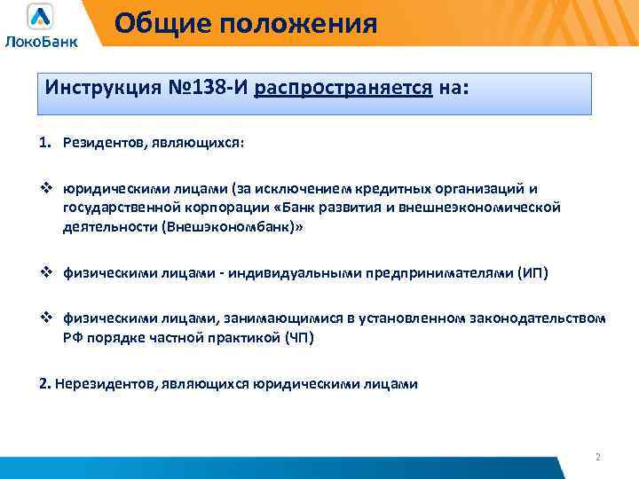 Общие положения Инструкция № 138 -И распространяется на: 1. Резидентов, являющихся: v юридическими лицами