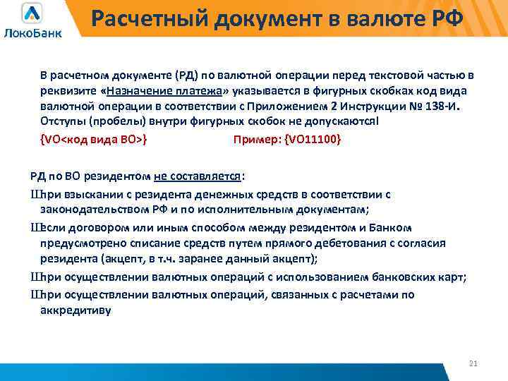 Расчетный документ в валюте РФ В расчетном документе (РД) по валютной операции перед текстовой