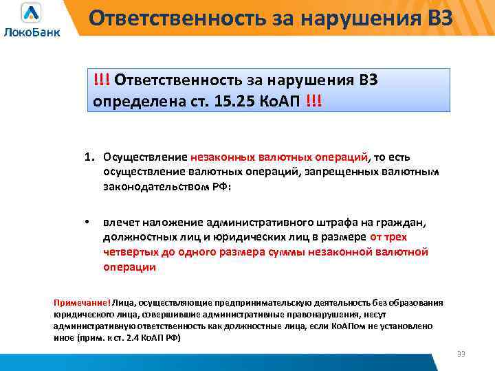 Ответственность за нарушения ВЗ !!! Ответственность за нарушения ВЗ определена ст. 15. 25 Ко.
