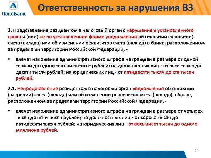 Ответственность за нарушения ВЗ 2. Представление резидентом в налоговый орган с нарушением установленного срока