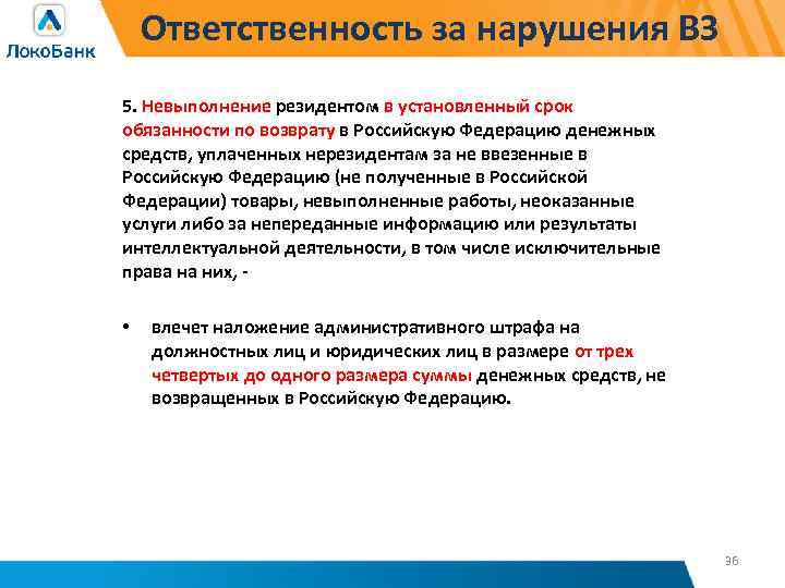 Ответственность за нарушения ВЗ 5. Невыполнение резидентом в установленный срок обязанности по возврату в