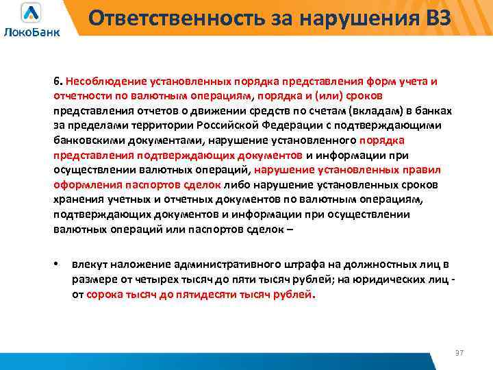 Ответственность за нарушения ВЗ 6. Несоблюдение установленных порядка представления форм учета и отчетности по