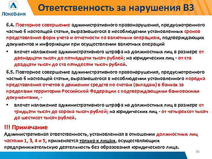 Ответственность за нарушения ВЗ 6. 4. Повторное совершение административного правонарушения, предусмотренного частью 6 настоящей