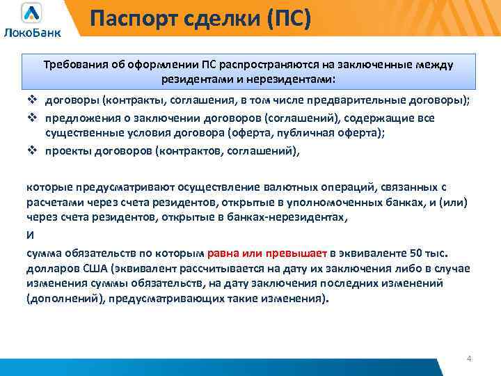 Паспорт сделки (ПС) Требования об оформлении ПС распространяются на заключенные между резидентами и нерезидентами: