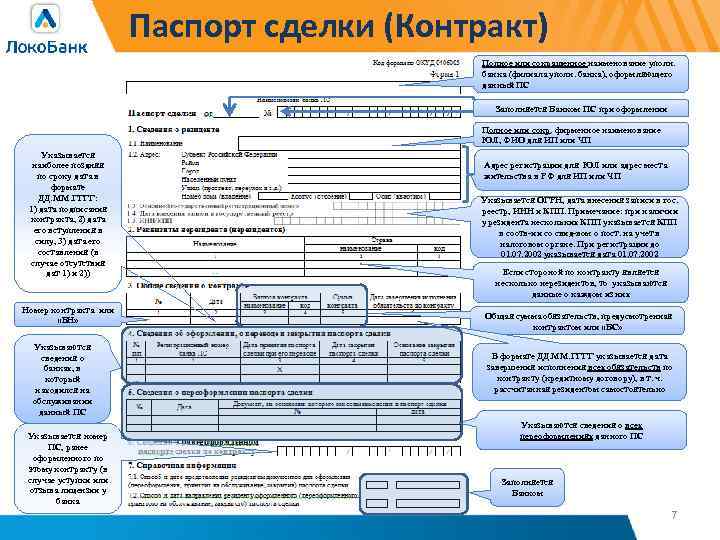 Паспорт сделки (Контракт) Полное или сокращенное наименование уполн. банка (филиала уполн. банка), оформляющего данный