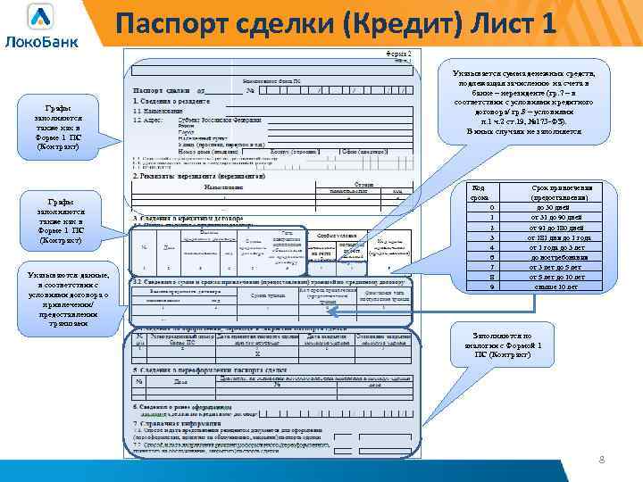 Паспорт сделки (Кредит) Лист 1 Графы заполняются также как в Форме 1 ПС (Контракт)